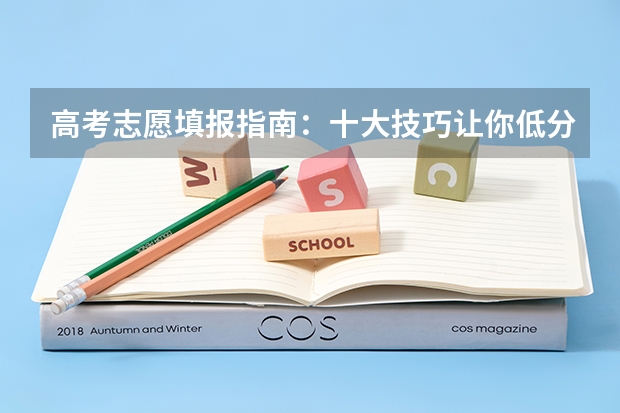 高考志愿填报指南：十大技巧让你低分高就 新疆高考志愿填报