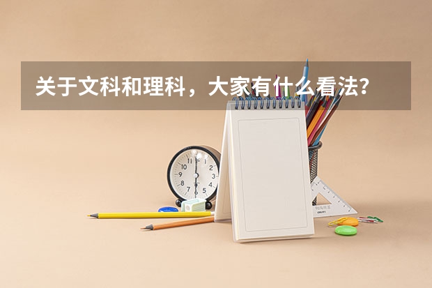 关于文科和理科，大家有什么看法？