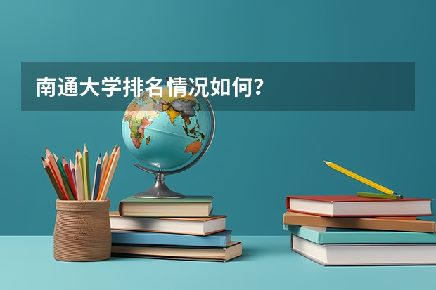 南通大学排名情况如何？