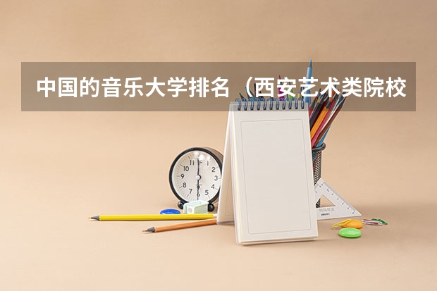 中国的音乐大学排名（西安艺术类院校排名）