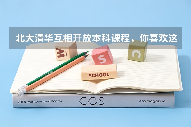 北大清华互相开放本科课程，你喜欢这种上课模式吗？