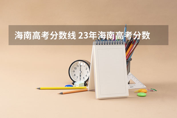 海南高考分数线 23年海南高考分数线