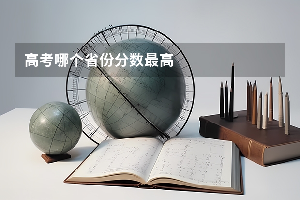 高考哪个省份分数最高