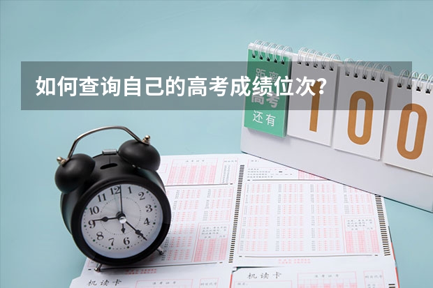 如何查询自己的高考成绩位次？