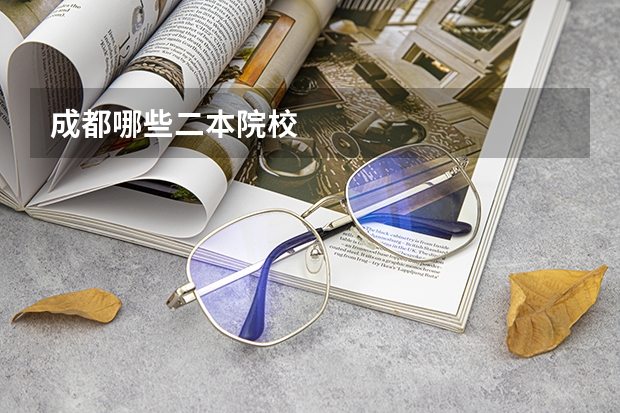 成都哪些二本院校