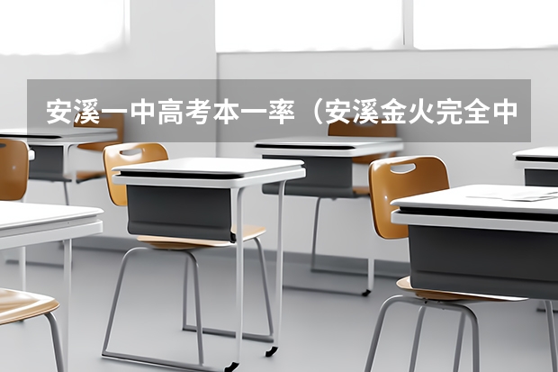 安溪一中高考本一率（安溪金火完全中学高考升学率）
