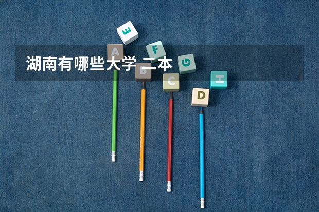 湖南有哪些大学 二本