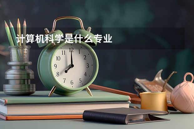 计算机科学是什么专业