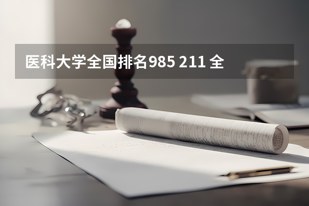 医科大学全国排名985 211 全国医科大学排名最新排名