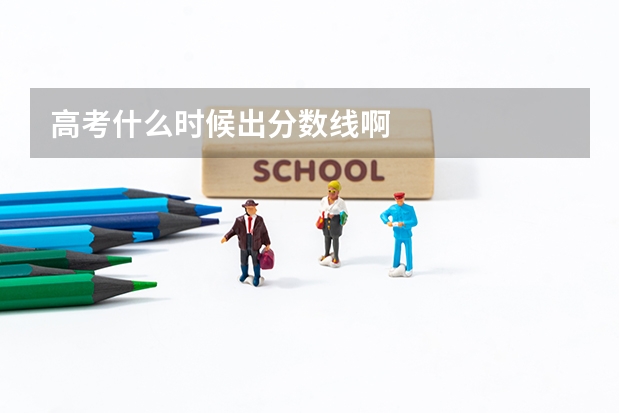 高考什么时候出分数线啊
