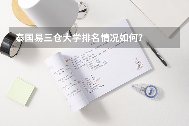 泰国易三仓大学排名情况如何？