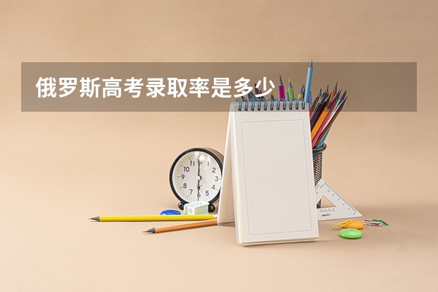 俄罗斯高考录取率是多少