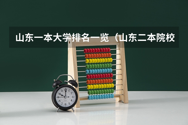 山东一本大学排名一览（山东二本院校实力排名）