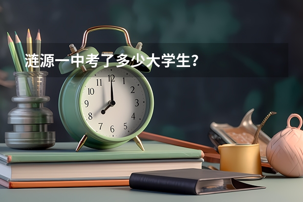 涟源一中考了多少大学生？