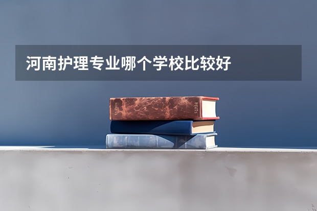 河南护理专业哪个学校比较好