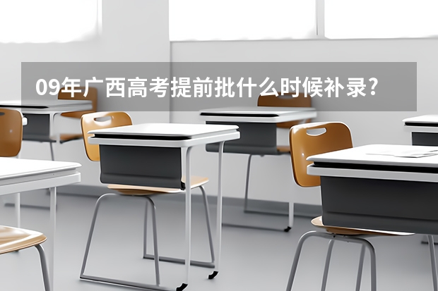 09年广西高考提前批什么时候补录?