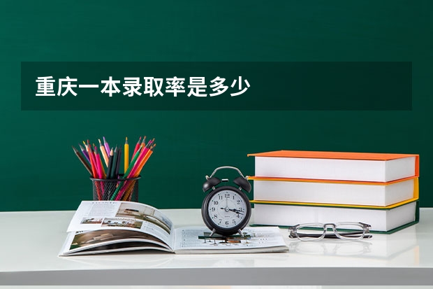 重庆一本录取率是多少