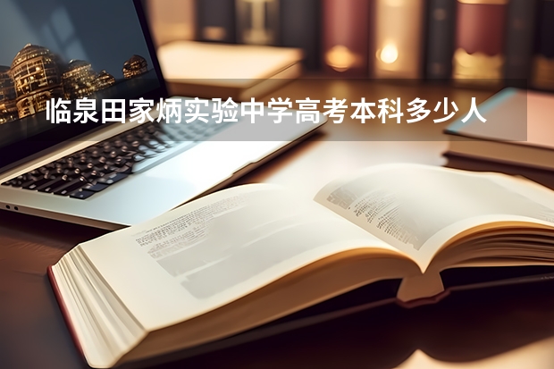 临泉田家炳实验中学高考本科多少人