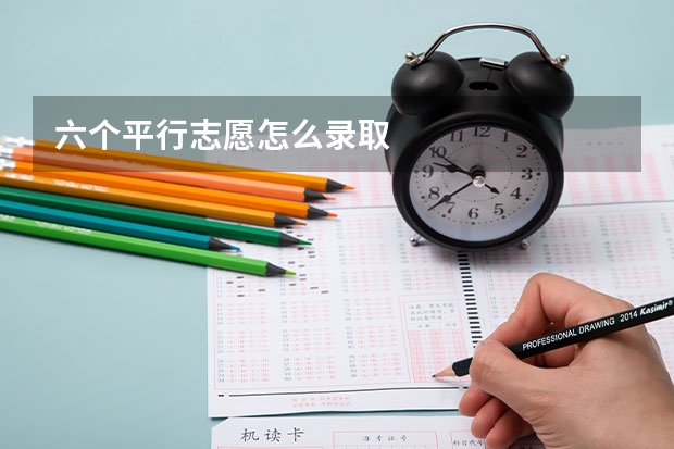 六个平行志愿怎么录取