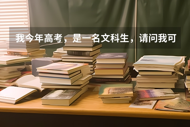 我今年高考，是一名文科生，请问我可以报本科营养学专业吗