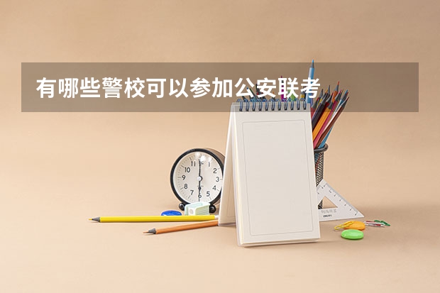 有哪些警校可以参加公安联考