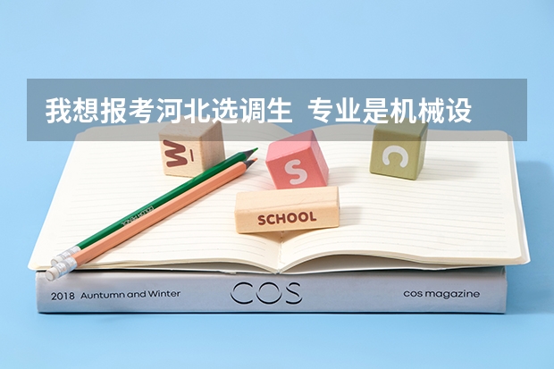 我想报考河北选调生  专业是机械设计制造及其自动化  能报吗