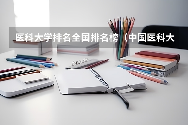 医科大学排名全国排名榜（中国医科大学排名榜单）