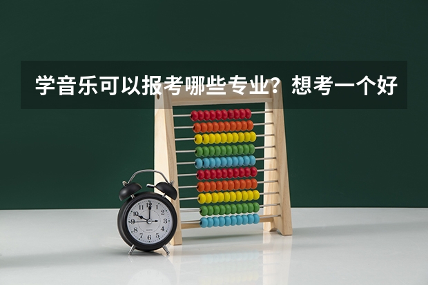 学音乐可以报考哪些专业？想考一个好点的学校需要多少分？