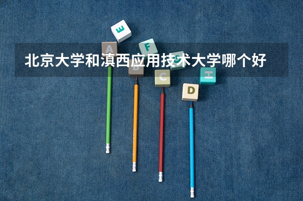 北京大学和滇西应用技术大学哪个好 分数线对比