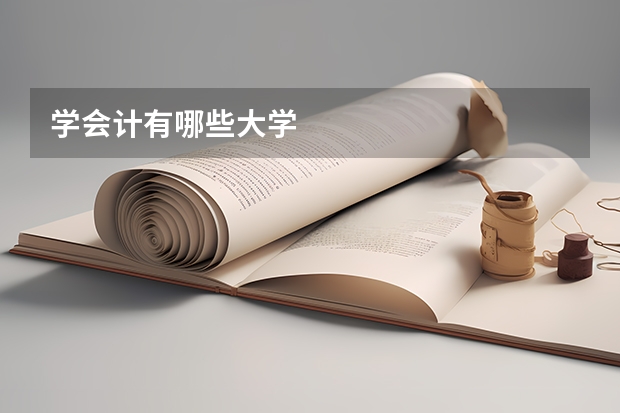 学会计有哪些大学