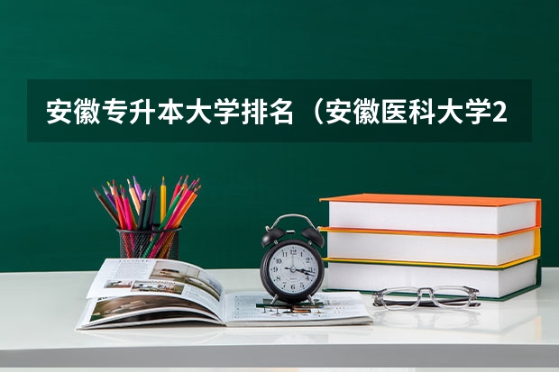安徽专升本大学排名（安徽医科大学2023专升本拟录取名单）