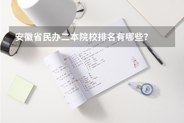 安徽省民办二本院校排名有哪些？