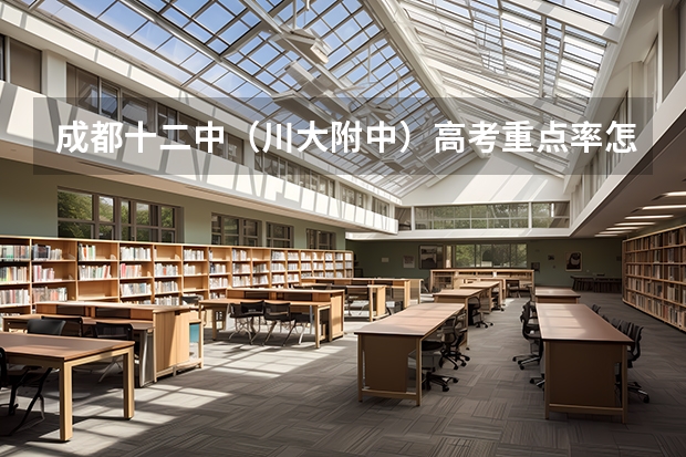 成都十二中（川大附中）高考重点率怎么样？