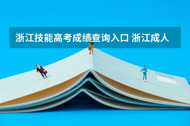 浙江技能高考成绩查询入口 浙江成人高考录取查询入口在哪？