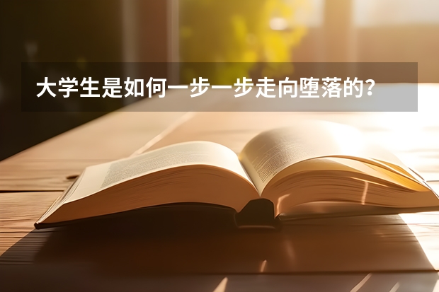 大学生是如何一步一步走向堕落的？