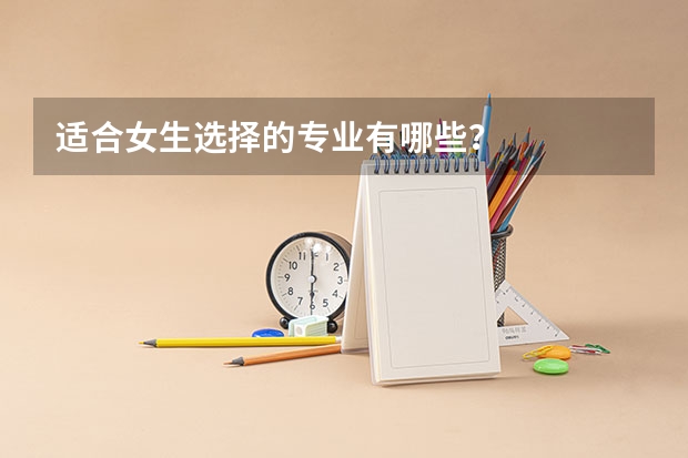 适合女生选择的专业有哪些？