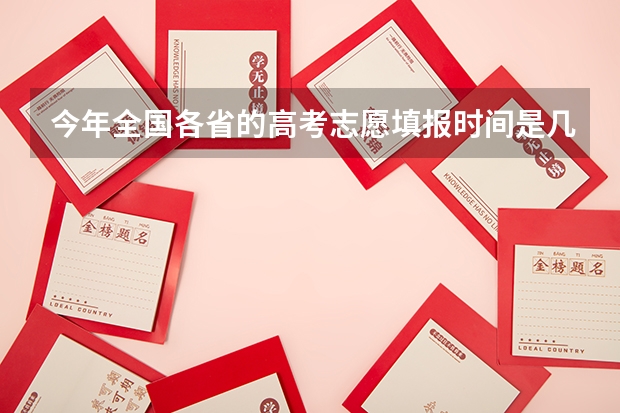 今年全国各省的高考志愿填报时间是几号？ 德州市成人高考可以报几个志愿？