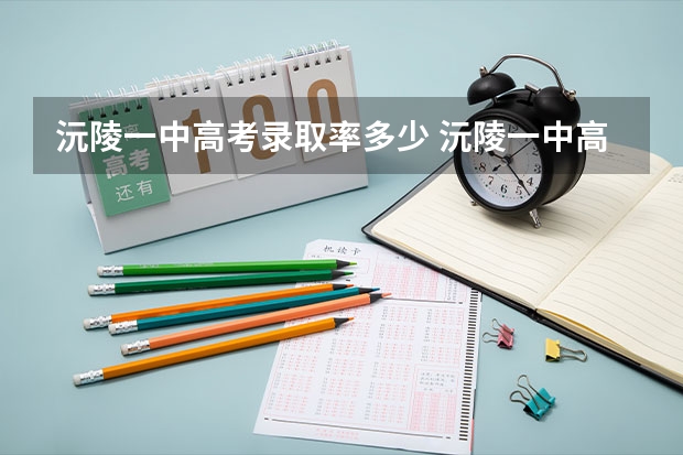 沅陵一中高考录取率多少 沅陵一中高考成绩