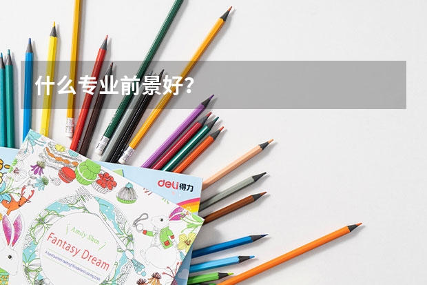 什么专业前景好？