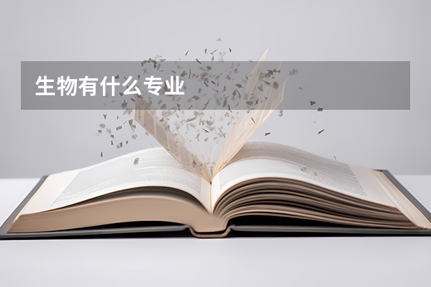 生物有什么专业