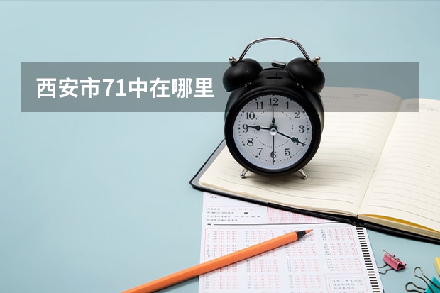 西安市71中在哪里