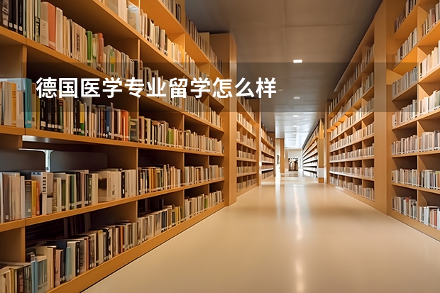 德国医学专业留学怎么样