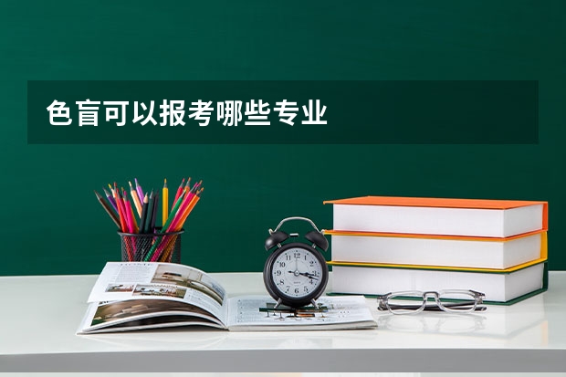 色盲可以报考哪些专业