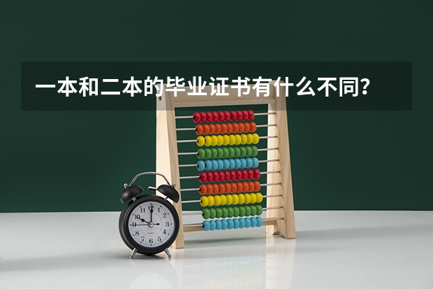 一本和二本的毕业证书有什么不同？