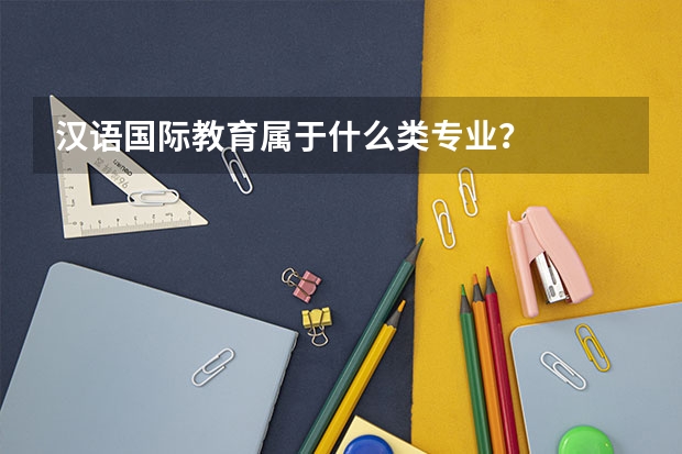 汉语国际教育属于什么类专业？