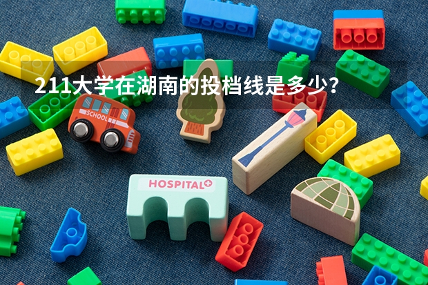 211大学在湖南的投档线是多少?