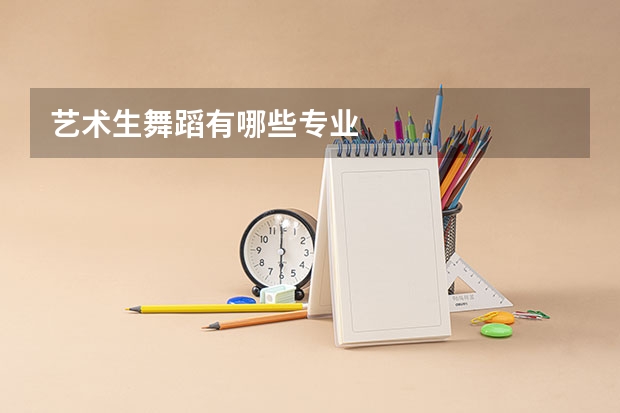 艺术生舞蹈有哪些专业