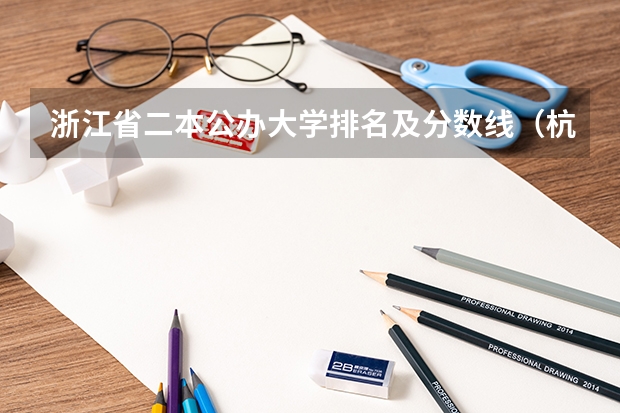 浙江省二本公办大学排名及分数线（杭州师范大学二本录取分数线）