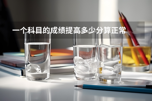 一个科目的成绩提高多少分算正常