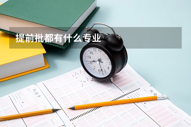 提前批都有什么专业